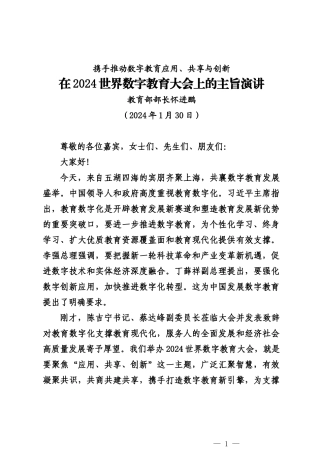 20240130教育部部长怀进鹏在2024世界数字教育大会上的主旨演讲