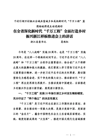 20240130浙江省委书记易炼红在全省深化新时代“千万工程”全面打造乡村振兴浙江样板推进会上的讲话