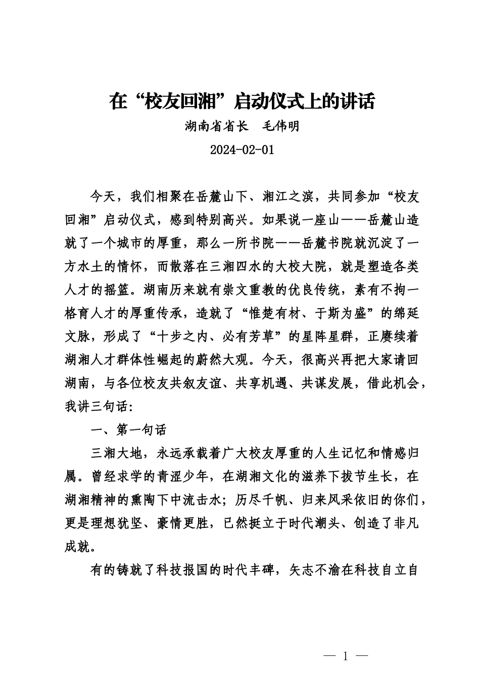 20240201在“校友回湘”启动仪式上的讲话湖南省省长 毛伟明_第1页