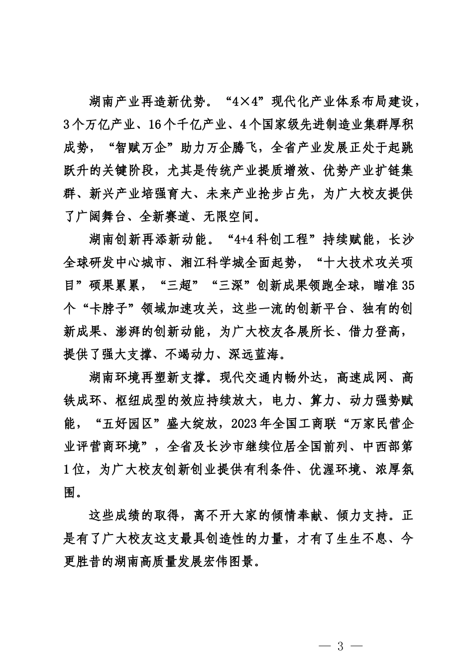 20240201在“校友回湘”启动仪式上的讲话湖南省省长 毛伟明_第3页