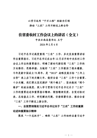20240204（农村工作会议）在省委农村工作会议上的讲话（全文）——云南省委书记 王宁