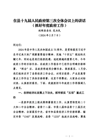 20240207（全体会议，抓好年度政府工作）在县十九届人民政府第三次全体会议上的讲话——剑阁县县长
