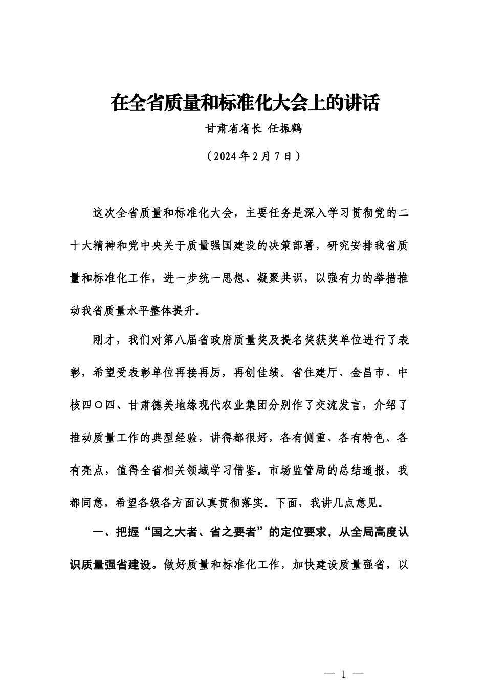 20240207在全省质量和标准化大会上的讲话——甘肃省省长  任振鹤_第1页