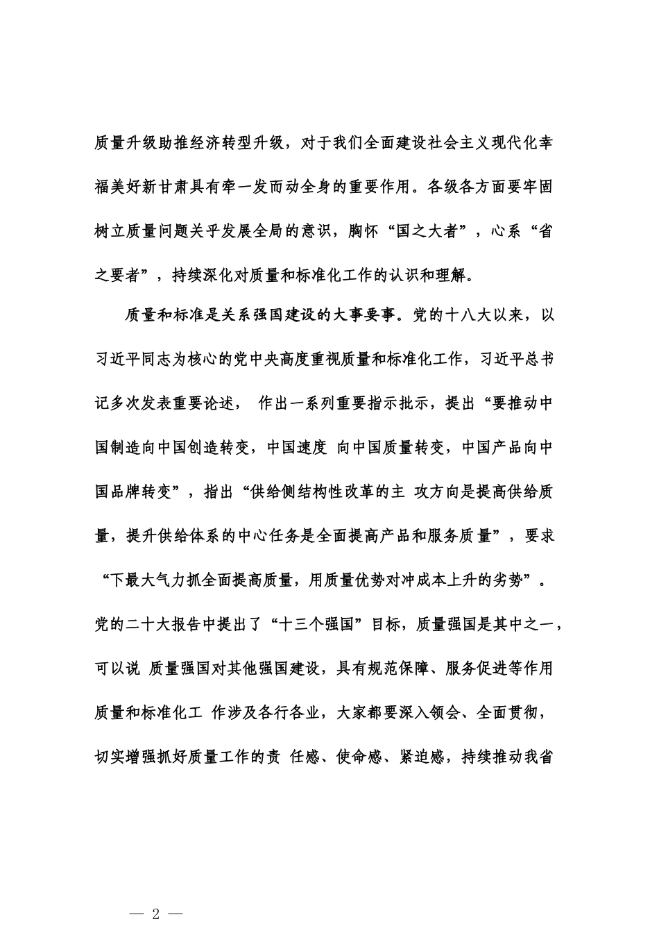 20240207在全省质量和标准化大会上的讲话——甘肃省省长  任振鹤_第2页