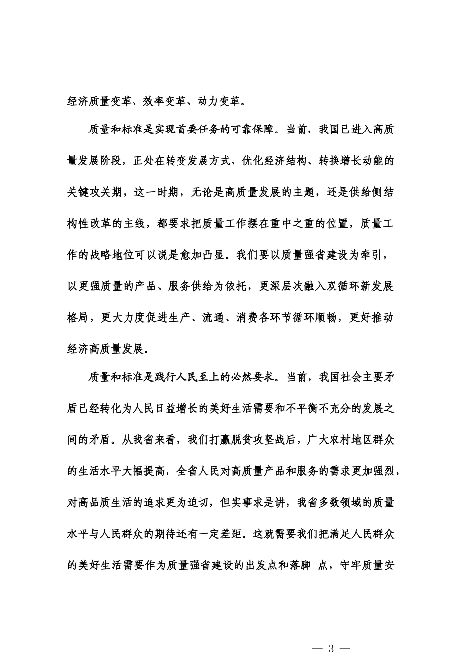 20240207在全省质量和标准化大会上的讲话——甘肃省省长  任振鹤_第3页