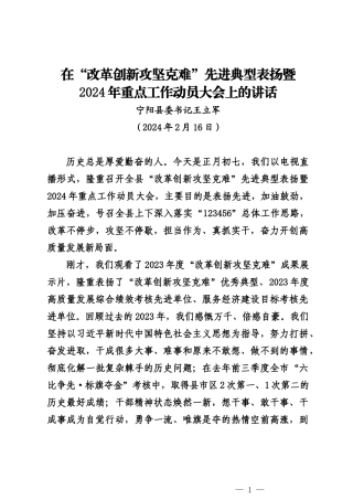 20240216在“改革创新攻坚克难”先进典型表扬暨2024年重点工作动员大会上的讲话——宁阳县委书记