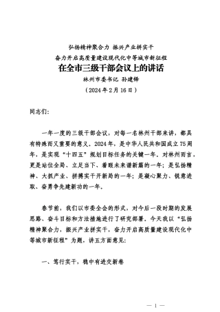 20240216在全市三级干部会议上的讲话——林州市委书记