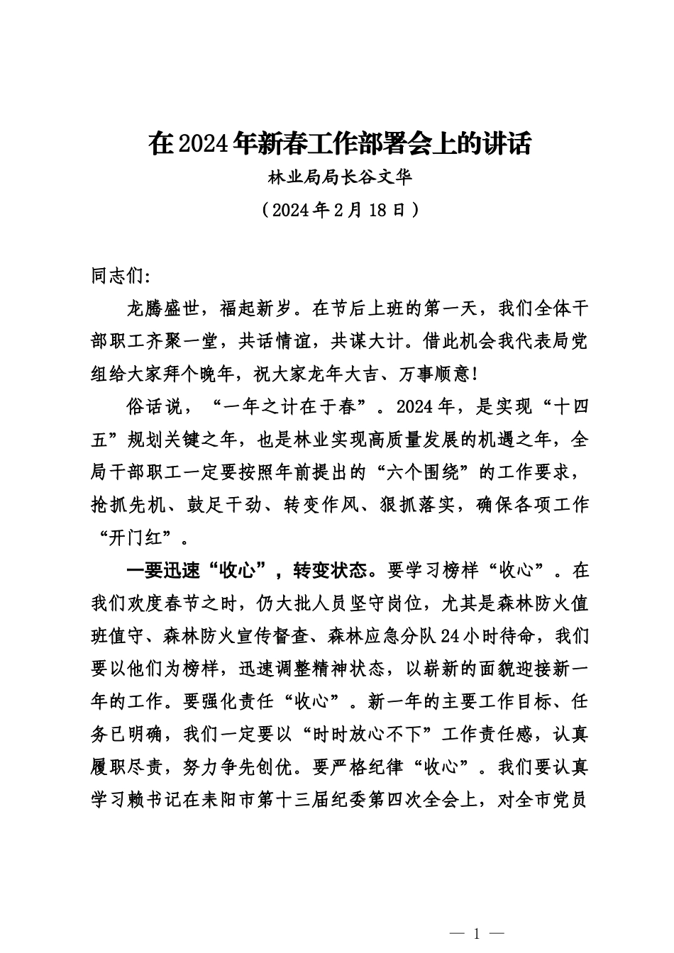 20240218在2024年新春工作部署会上的讲话——林业局局长_第1页