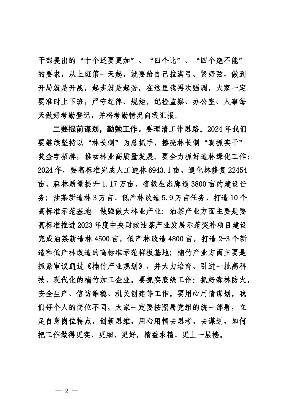 20240218在2024年新春工作部署会上的讲话——林业局局长_第2页