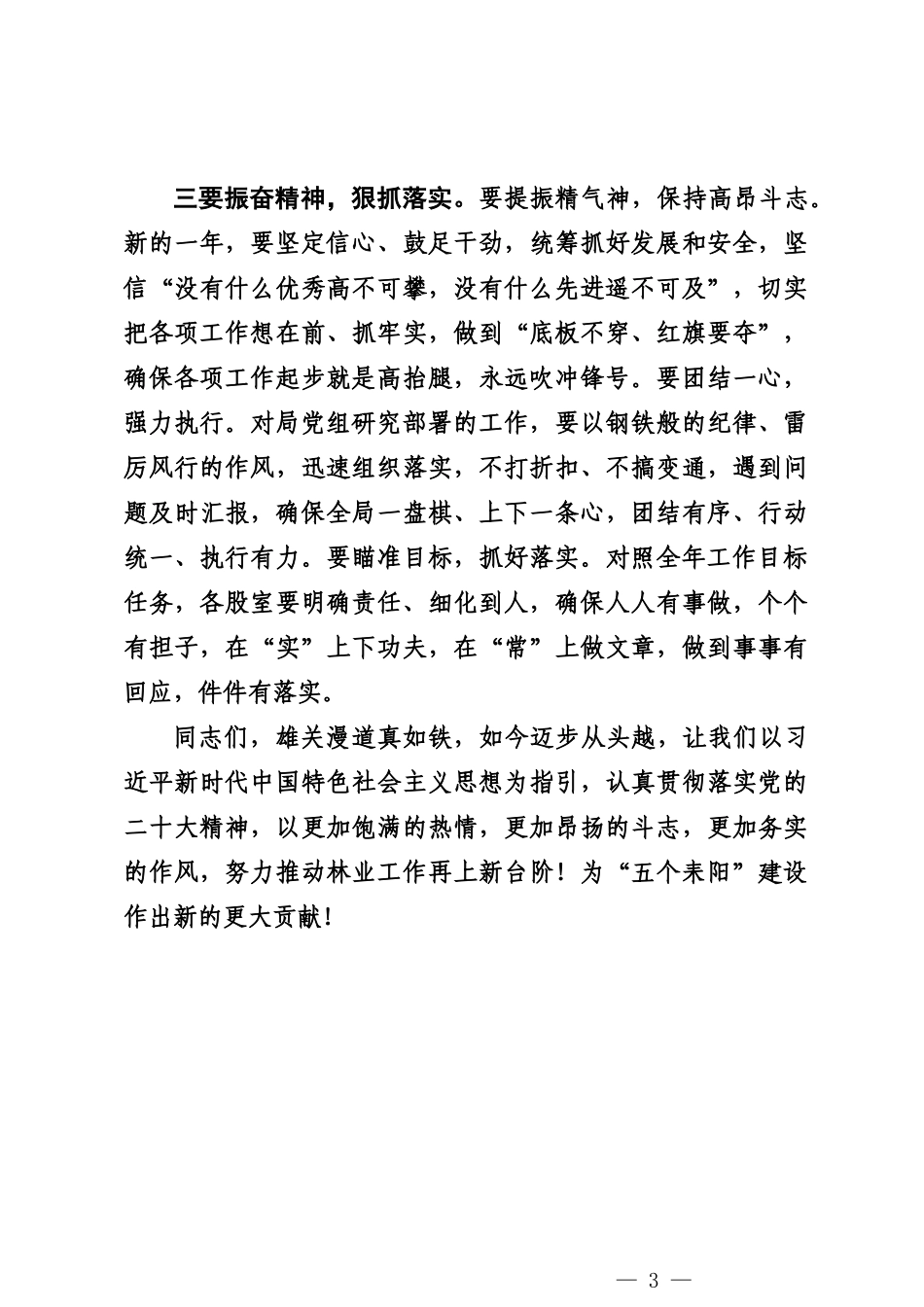 20240218在2024年新春工作部署会上的讲话——林业局局长_第3页