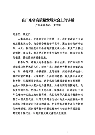20240218在广东省高质量发展大会上的讲话——广东省委书记  黄坤明