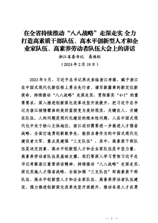 20240218在全省持续推动“八八战略”走深走实 全力打造三支队伍大会上的讲话——浙江省委书记  易炼红