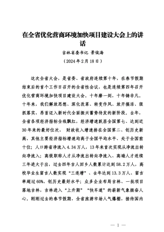 20240218在全省优化营商环境加快项目建设大会上的讲话——吉林省委书记 景俊海