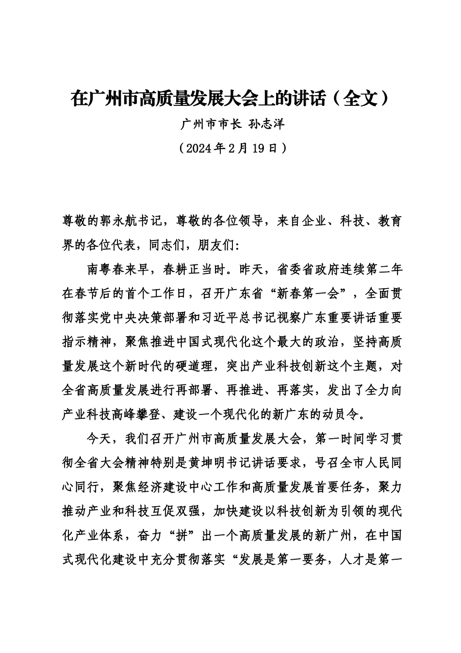 20240219在广州市高质量发展大会上的讲话——广州市市长 孙志洋_第1页
