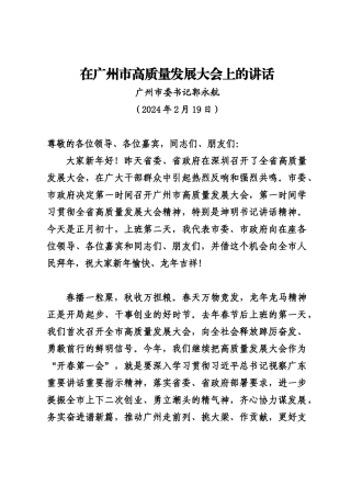 20240219在广州市高质量发展大会上的讲话——广州市委书记郭永航