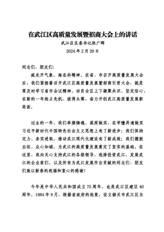20240220在武江区高质量发展暨招商大会上的讲话——武江区区委书记