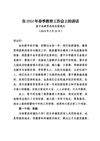 20240222在2024年春季教育工作会上的讲话——富平县教育局局长