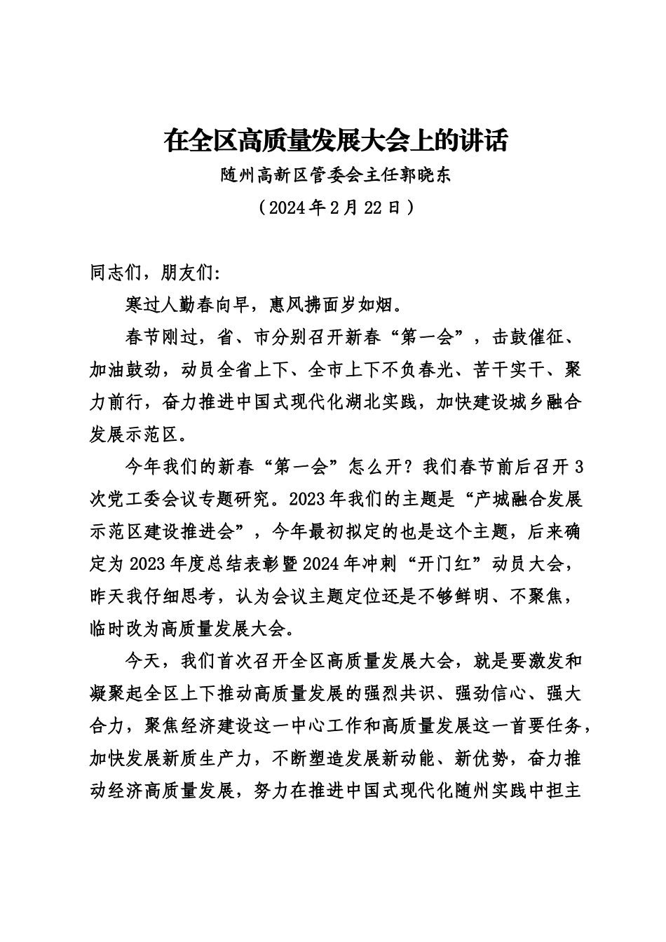 20240222在随州高新区高质量发展大会上的讲话——管委会主任_第1页
