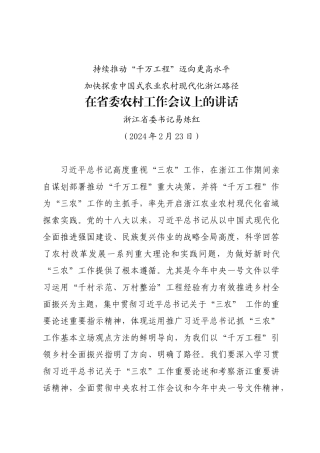 20240223在省委农村工作会议上的讲话——浙江省委书记易炼红
