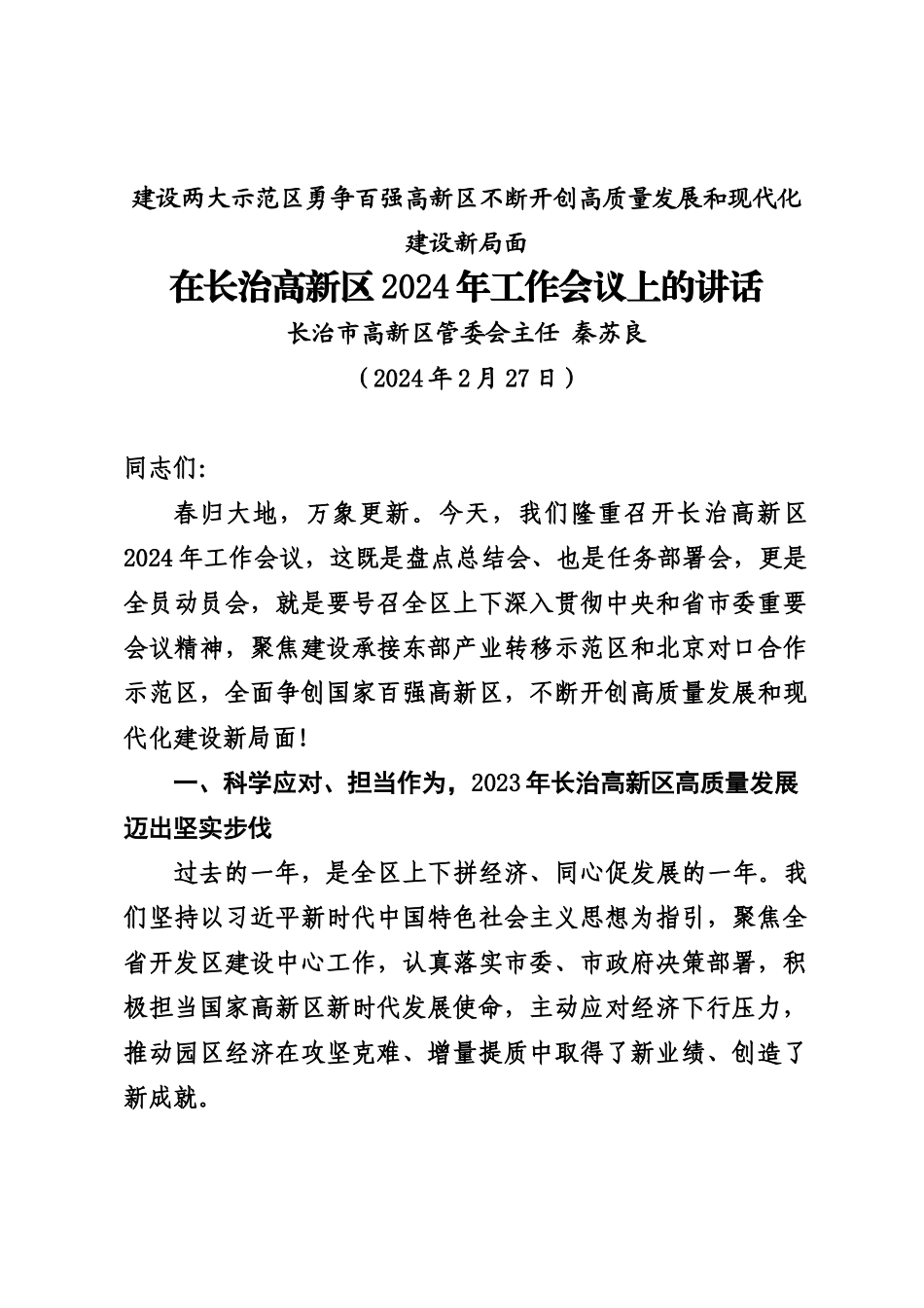 20240227在长治高新区2024年工作会议上的讲话——管委会主任_第1页