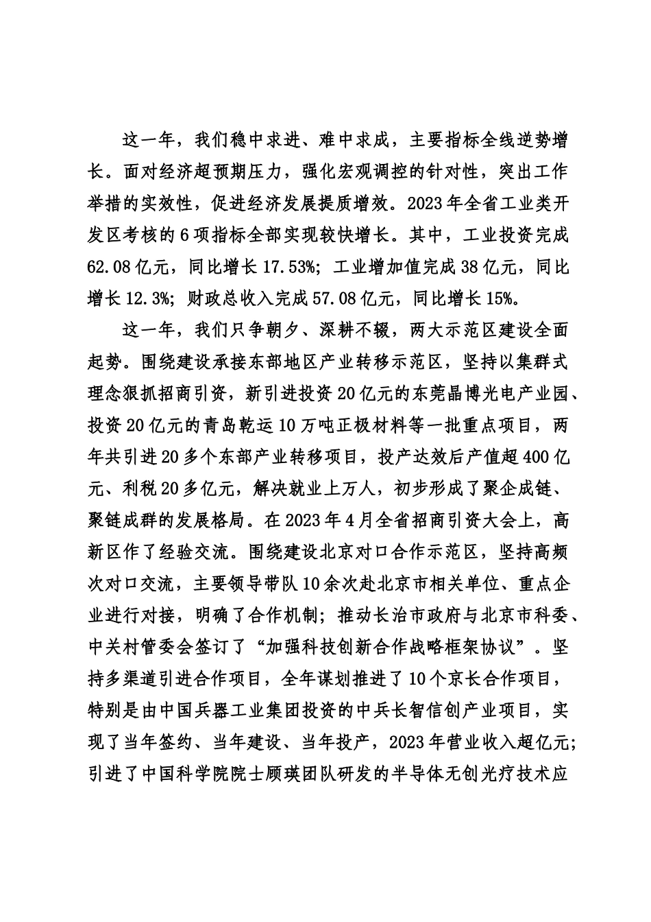 20240227在长治高新区2024年工作会议上的讲话——管委会主任_第2页