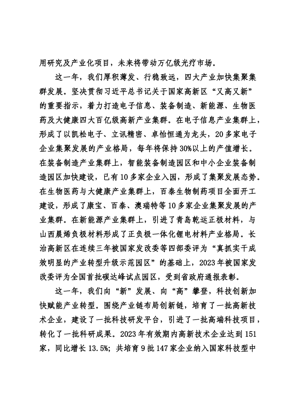 20240227在长治高新区2024年工作会议上的讲话——管委会主任_第3页