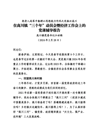 20240228在高川镇新年动员会暨经济工作会上的讲话——镇党委书记