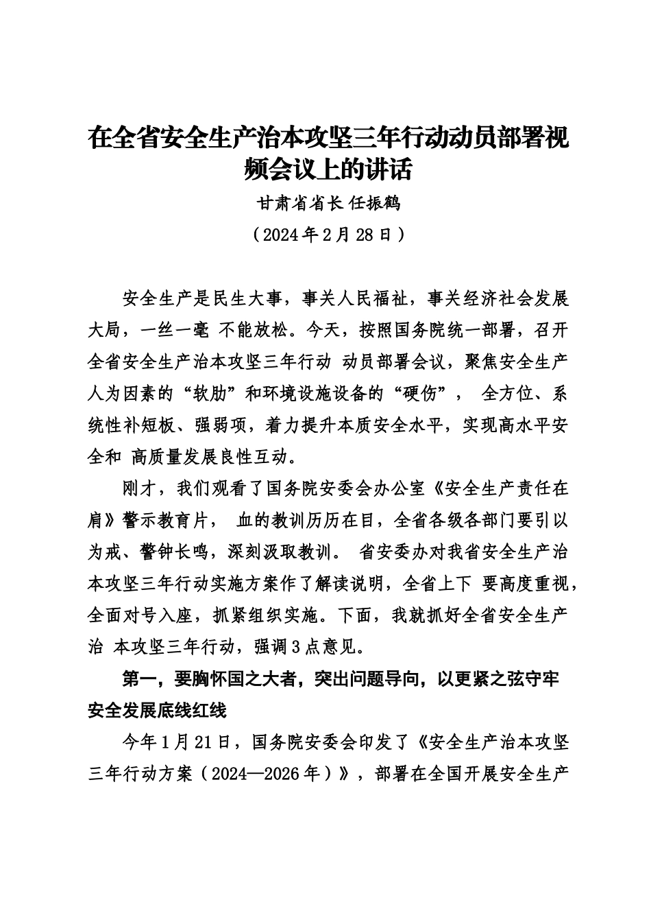 20240228在全省安全生产治本攻坚三年行动动员部署视频会议上的讲话——甘肃省省长 任振鹤_第1页