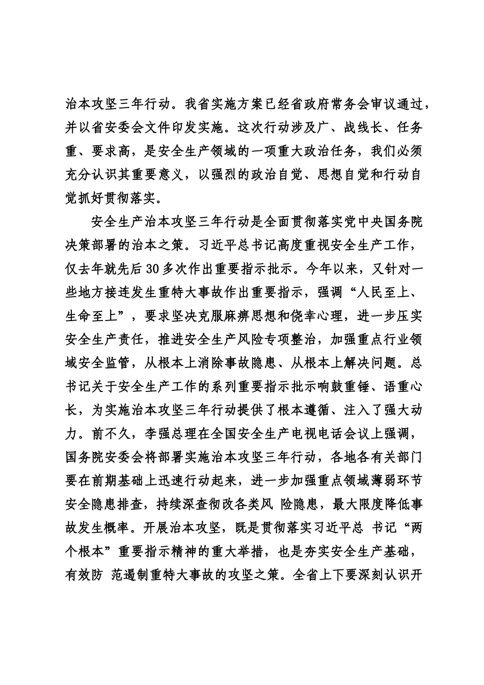 20240228在全省安全生产治本攻坚三年行动动员部署视频会议上的讲话——甘肃省省长 任振鹤_第2页
