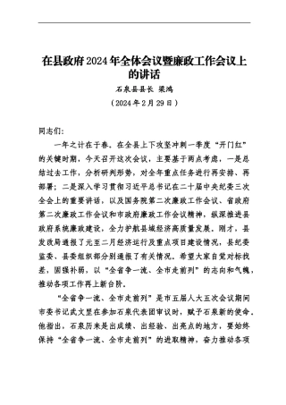 20240229（全体会议，廉政工作）在县政府2024年全体会议暨廉政工作会议上的讲话——石泉县县长