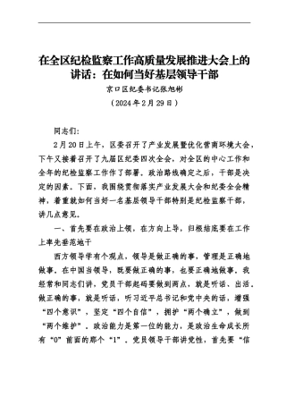 20240229在全区纪检监察工作高质量发展推进大会上的讲话：在如何当好基层领导干部——京口区纪委书记张旭彬