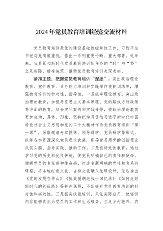 2024年党员教育培训经验交流材料