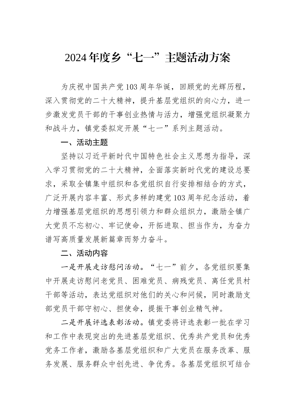 2024年度乡“七一”主题活动方案_第1页