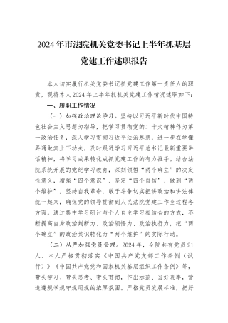 2024年市法院机关党委书记上半年抓基层党建工作述职报告