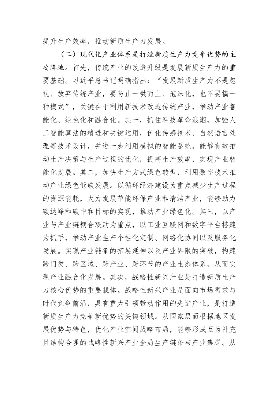 党课：加快发展新质生产力的重要着力点与实践路径_第3页