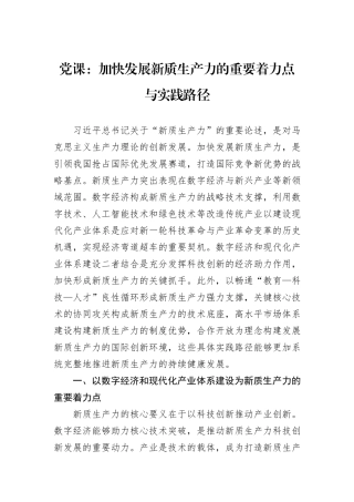 党课：加快发展新质生产力的重要着力点与实践路径