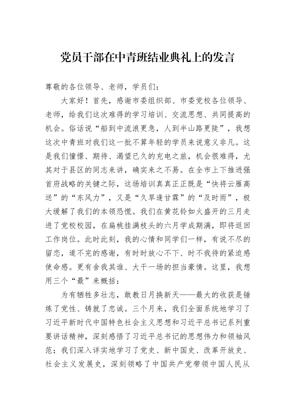 党员干部在中青班结业典礼上的发言_第1页
