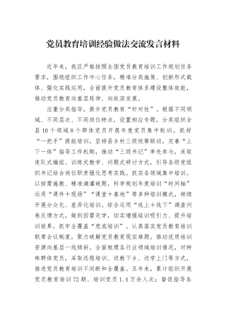 党员教育培训经验做法交流发言材料