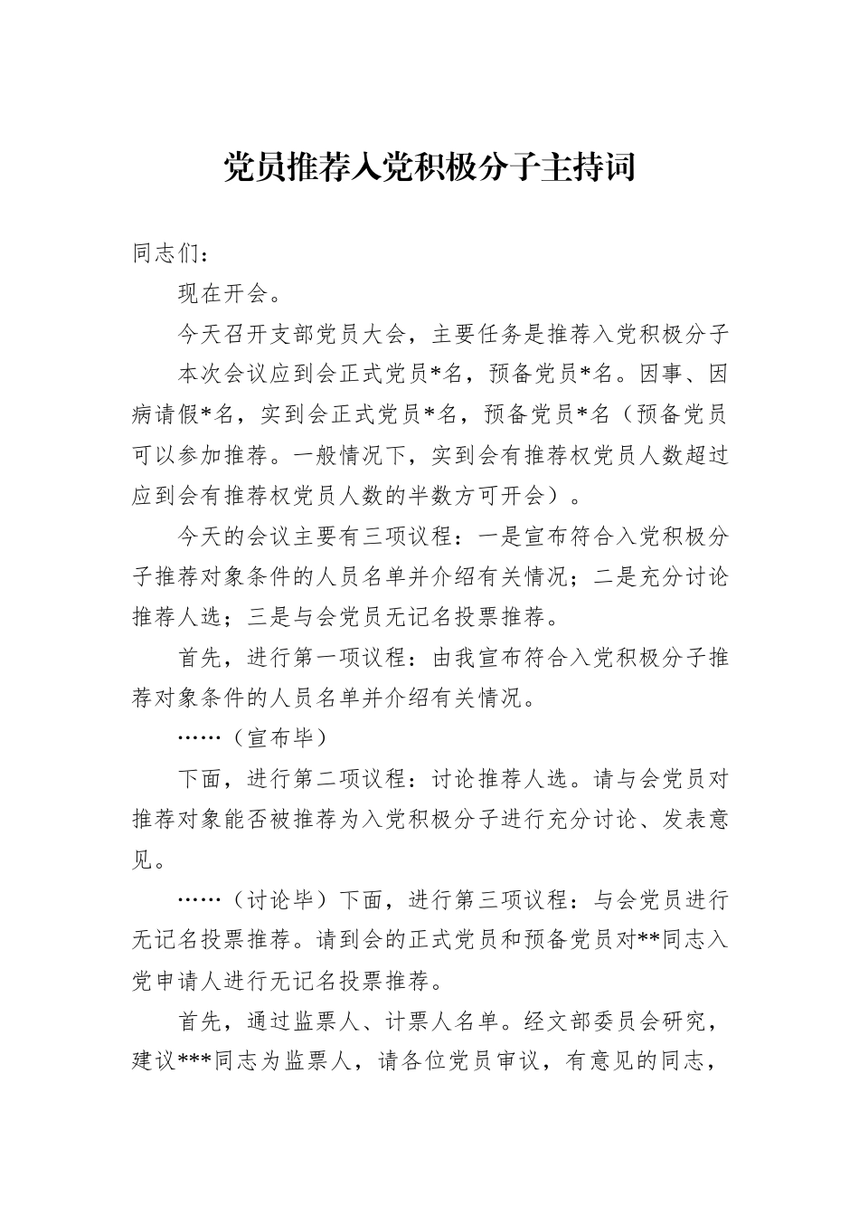 党员推荐入党积极分子主持词_第1页