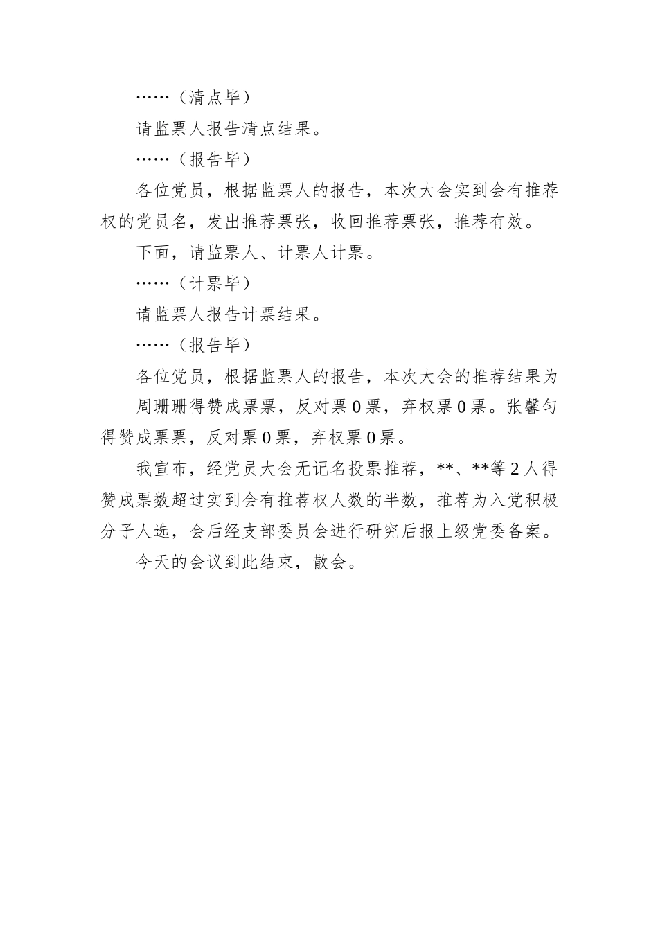 党员推荐入党积极分子主持词_第3页