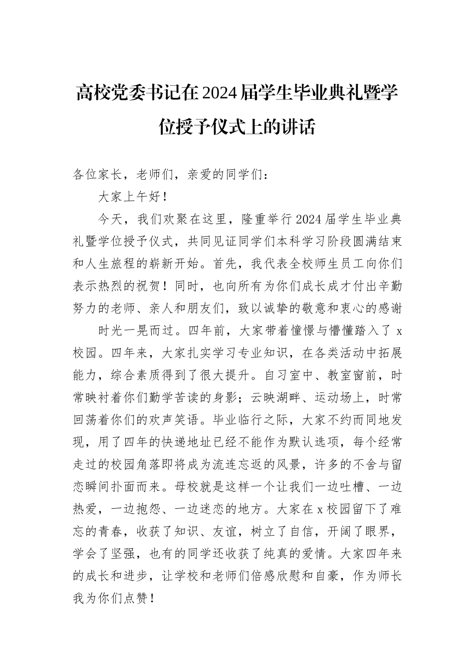 高校党委书记在2024届学生毕业典礼暨学位授予仪式上的讲话_第1页