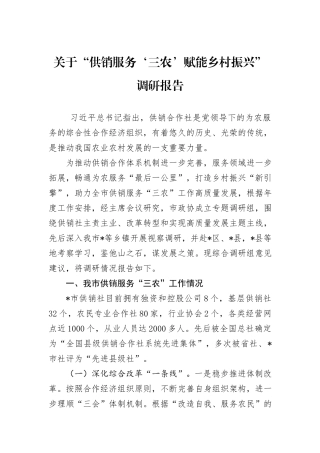 关于“供销服务‘三农’赋能乡村振兴”调研报告