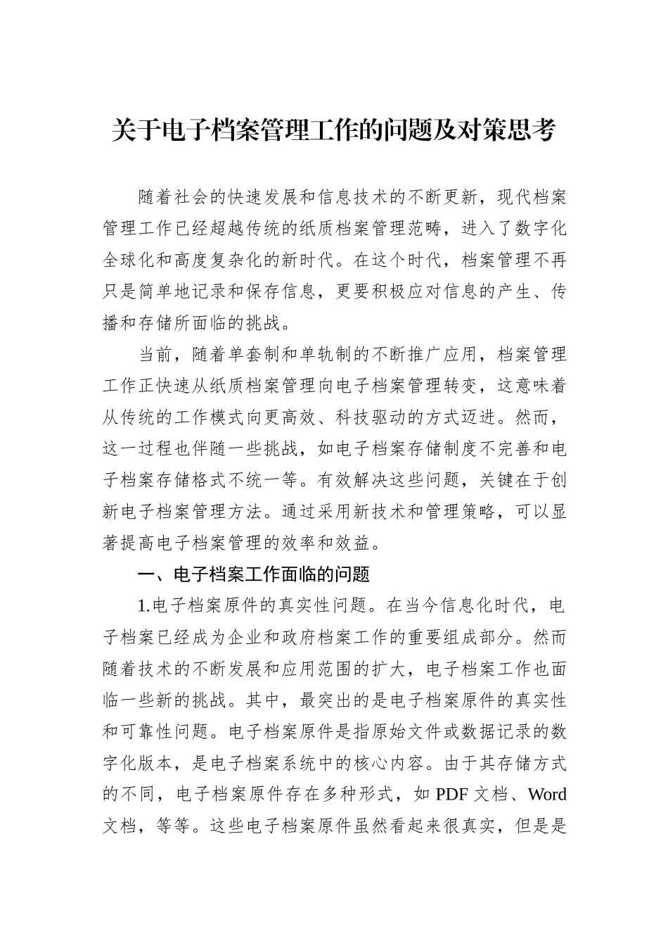 关于电子档案管理工作的问题及对策思考_第1页