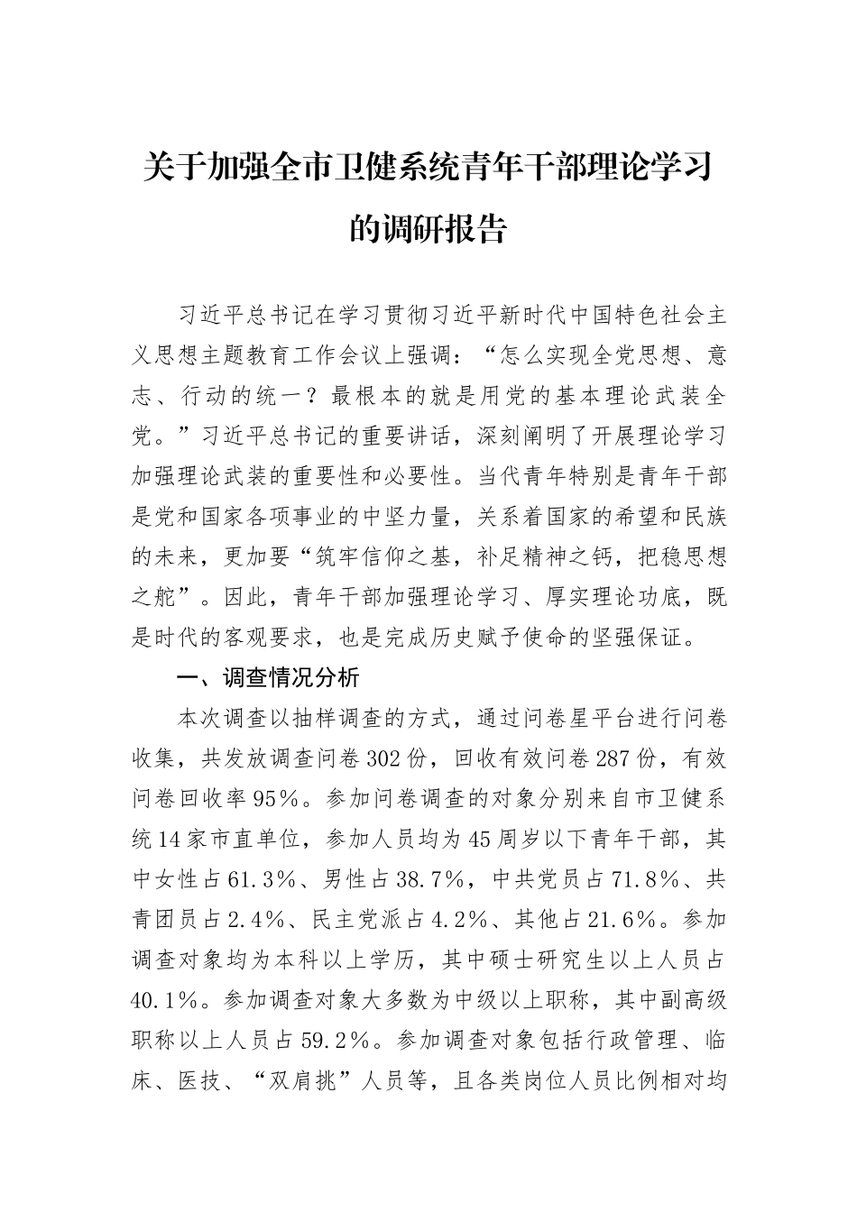 关于加强全市卫健系统青年干部理论学习的调研报告_第1页