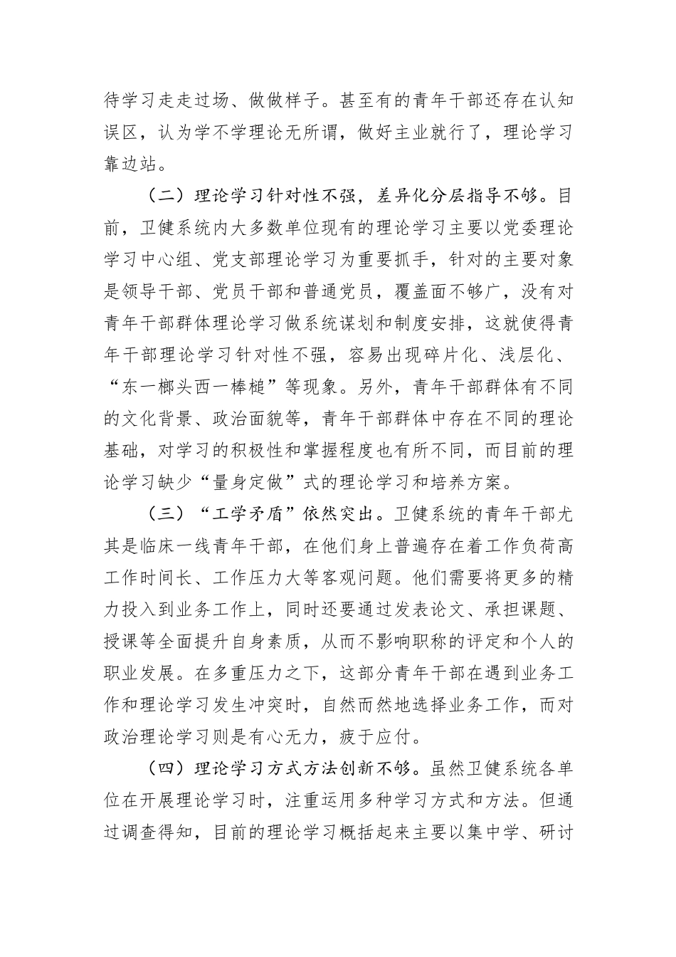 关于加强全市卫健系统青年干部理论学习的调研报告_第3页