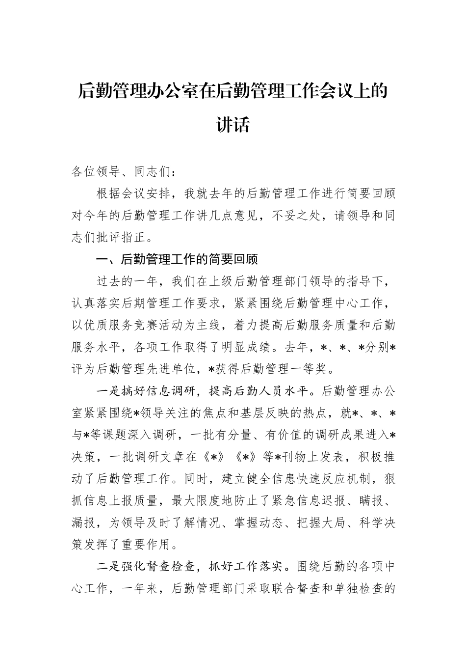后勤管理办公室在后勤管理工作会议上的讲话_第1页