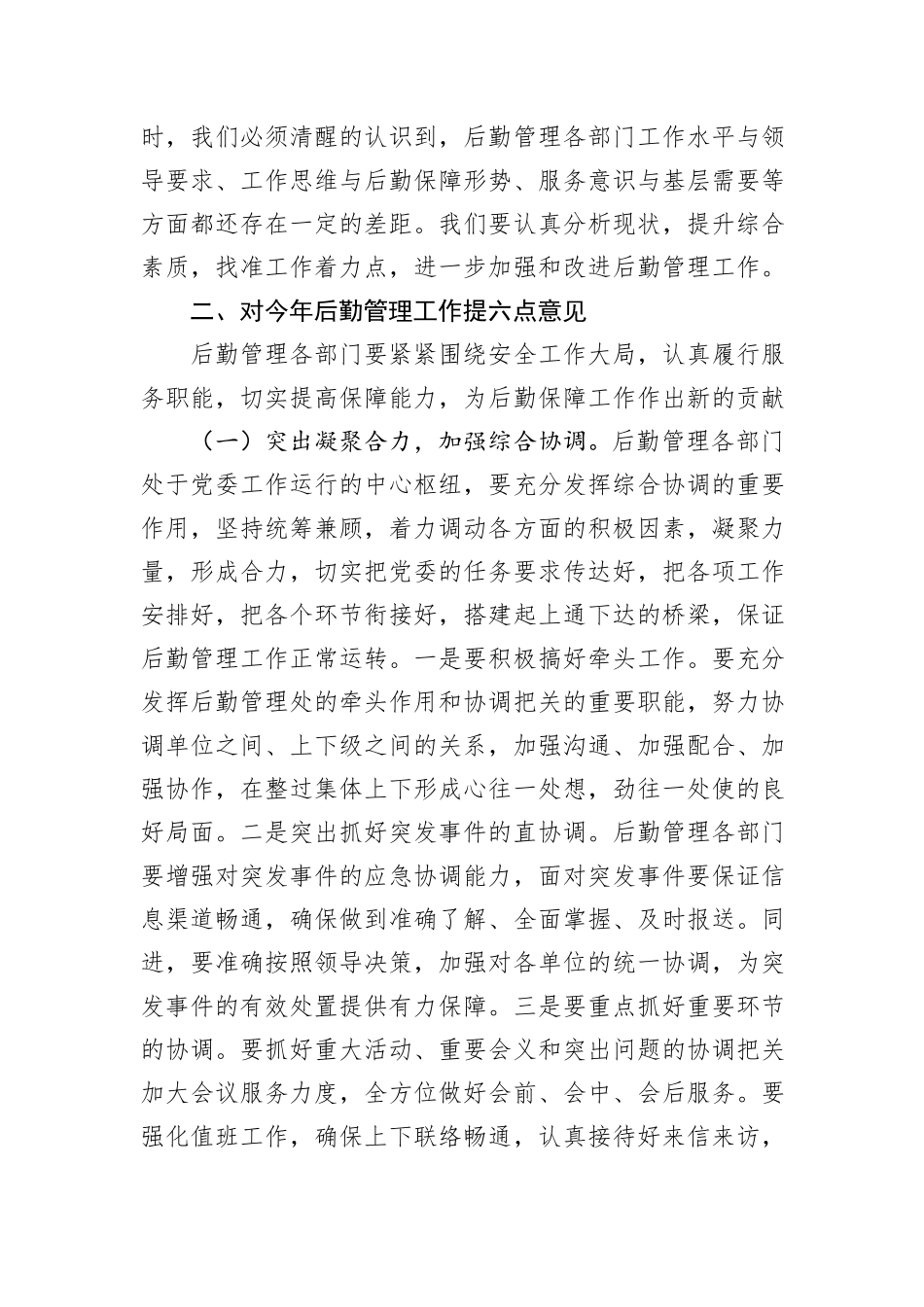 后勤管理办公室在后勤管理工作会议上的讲话_第3页