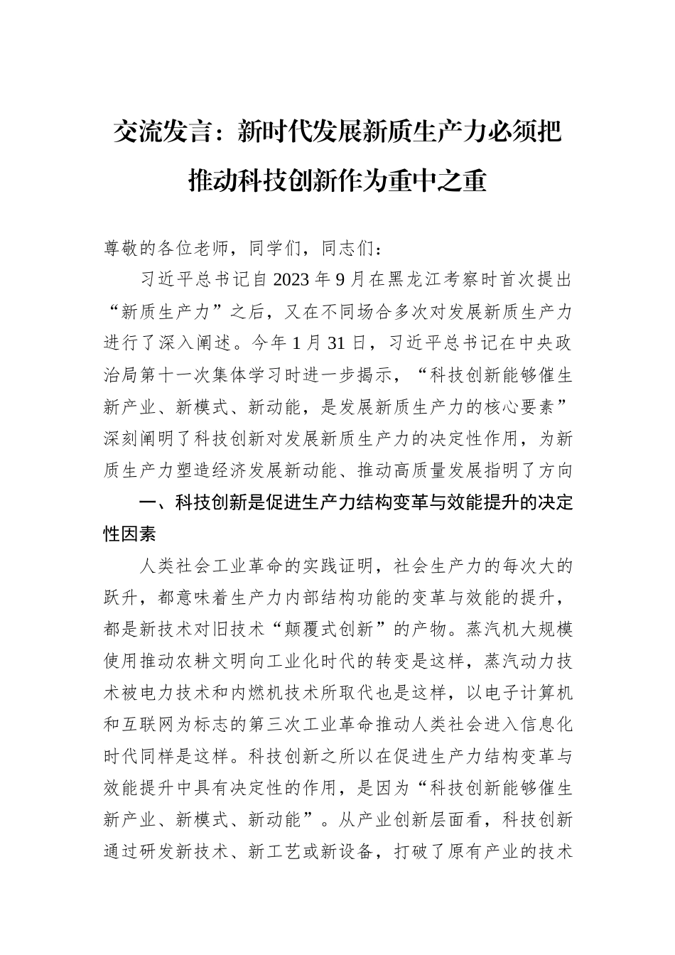 交流发言：新时代发展新质生产力必须把推动科技创新作为重中之重_第1页