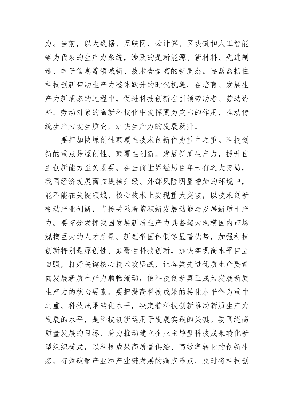 交流发言：新时代发展新质生产力必须把推动科技创新作为重中之重_第3页