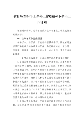 教育局2024年上半年工作总结和下半年工作计划